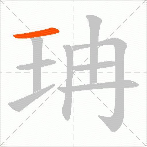 珃