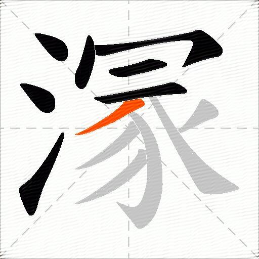 溕