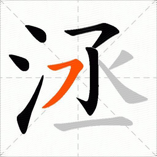 洆