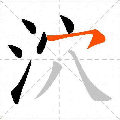 泬