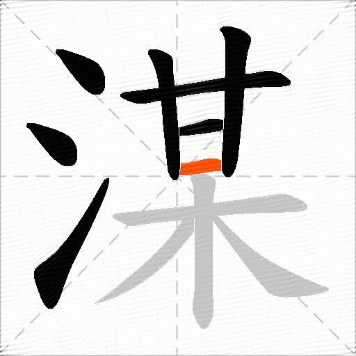 湈