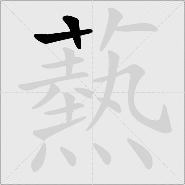 爇