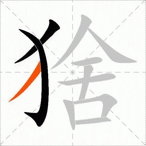 猞
