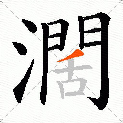濶