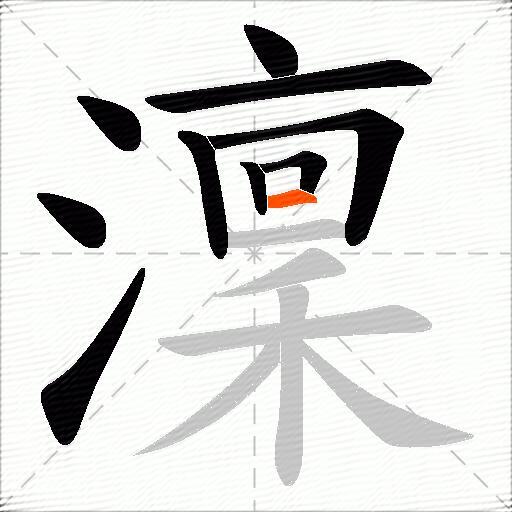 澟