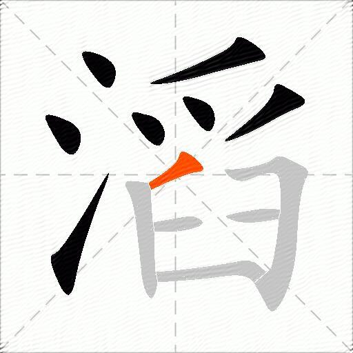 滔