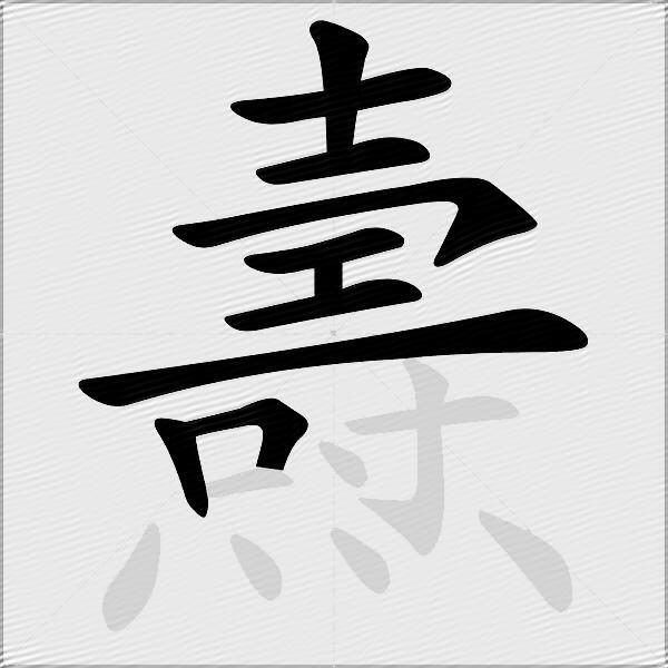燾