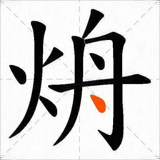 烐