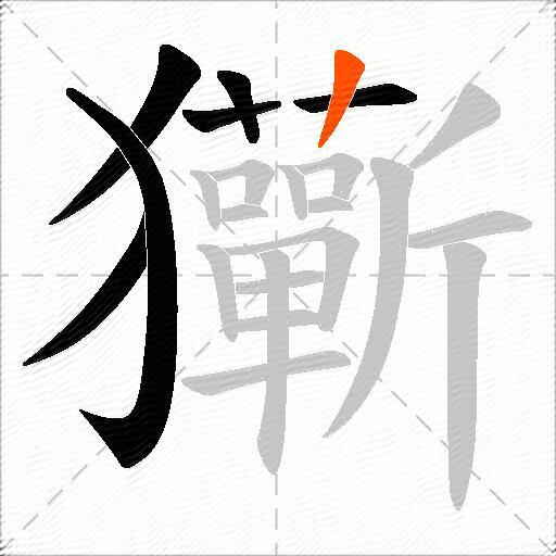 玂