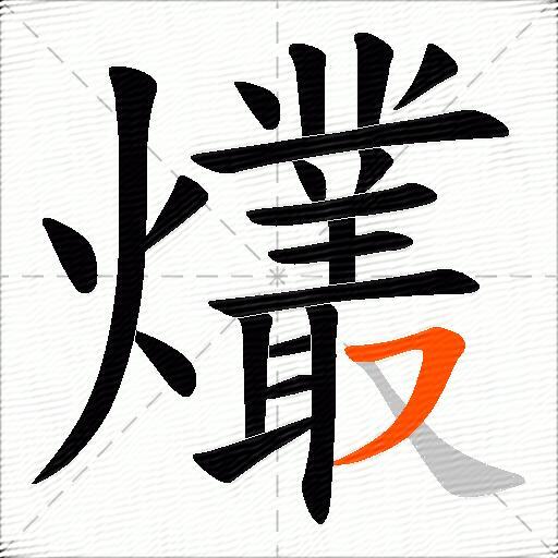 爜
