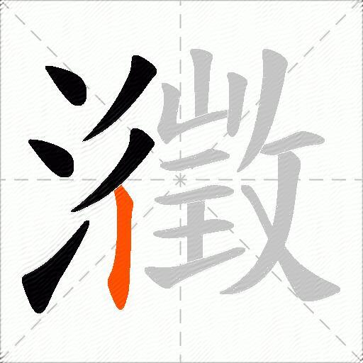 瀓