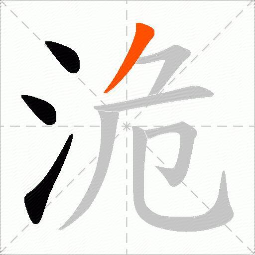 洈