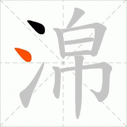 淿