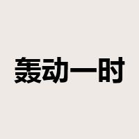 轰动一时是什么意思