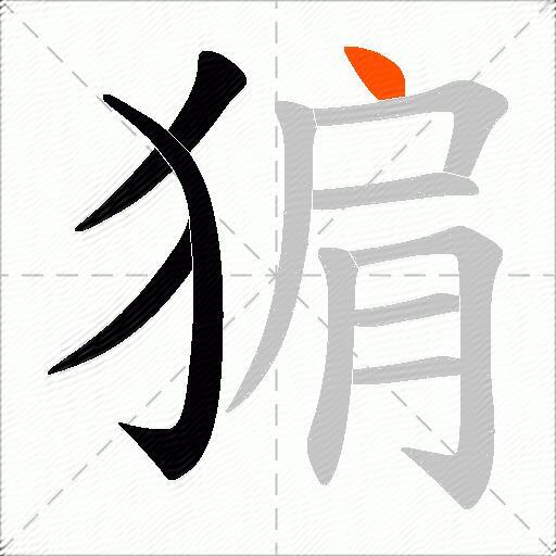 猏