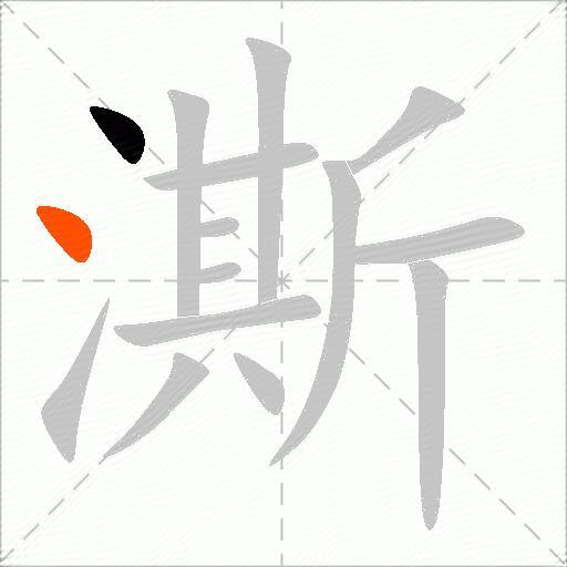 澌