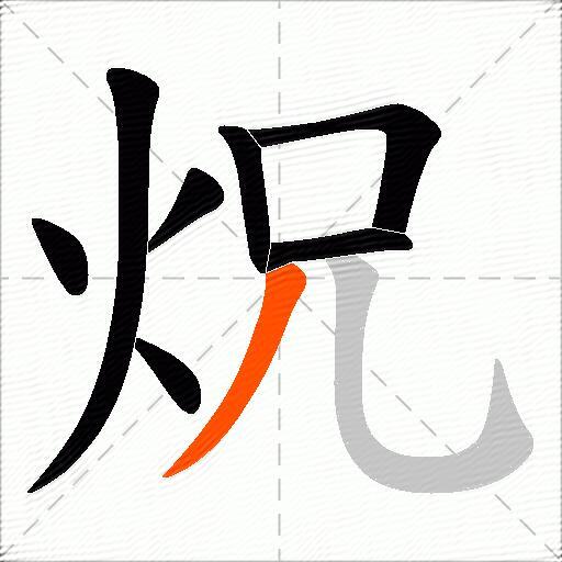 炾