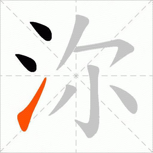 沵