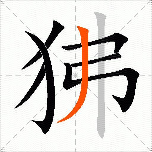 狒