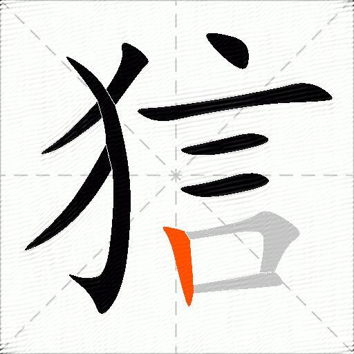 狺