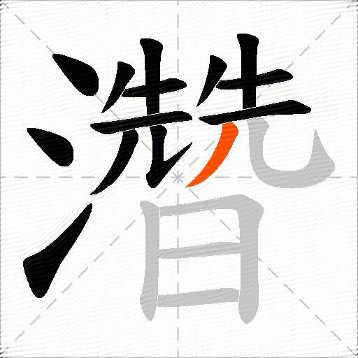 濳