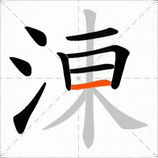 涷
