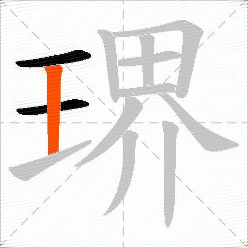 琾