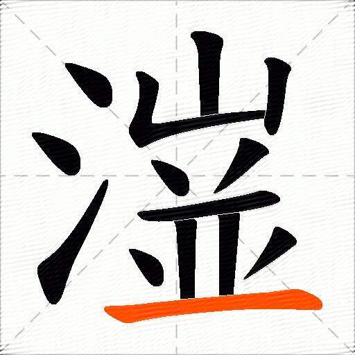 潂
