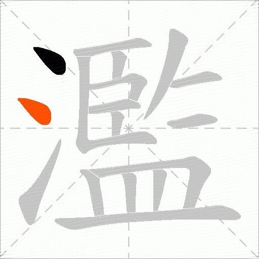 濫