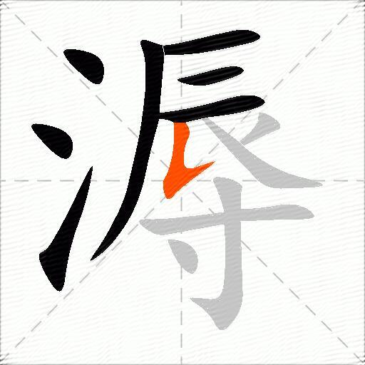 溽