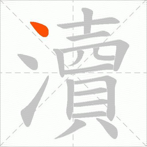 瀆