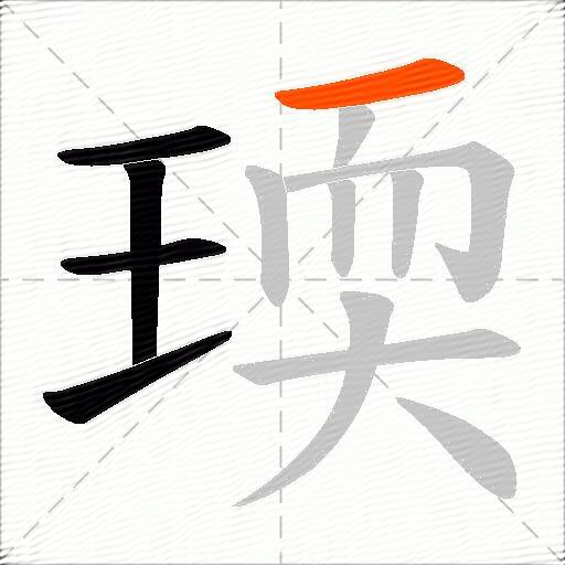 瑌