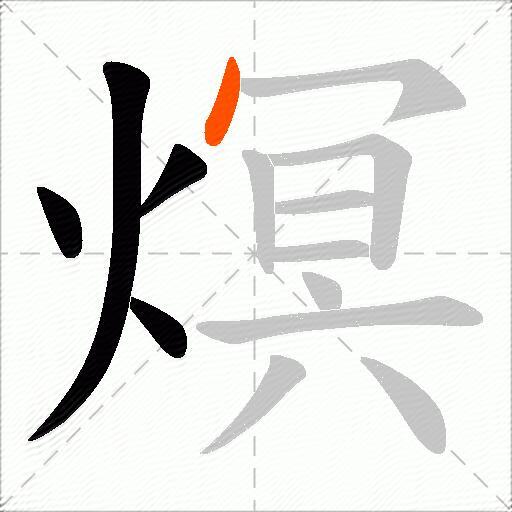 熐