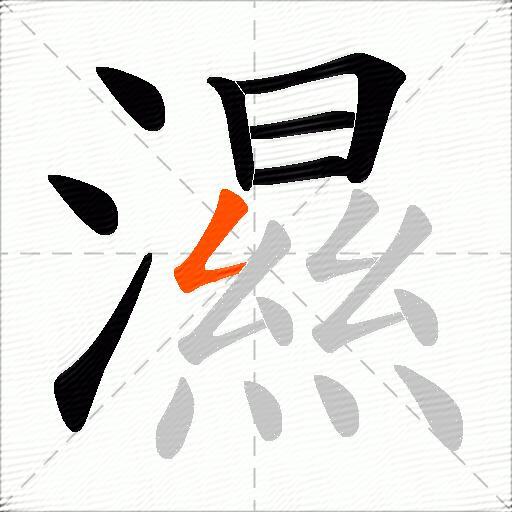 濕