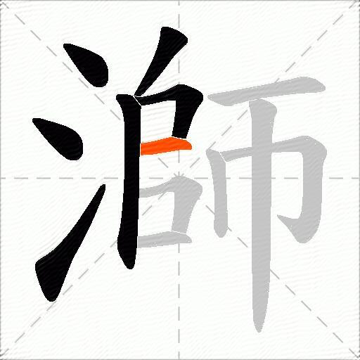 溮
