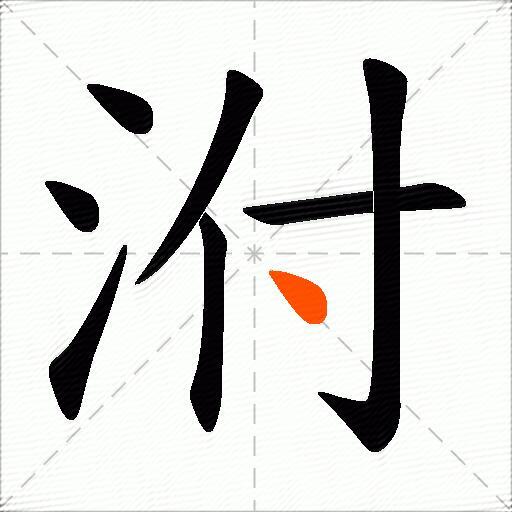 泭