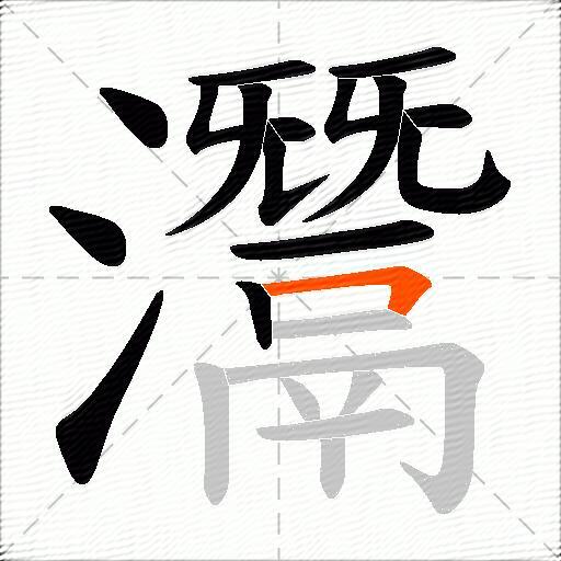 灊