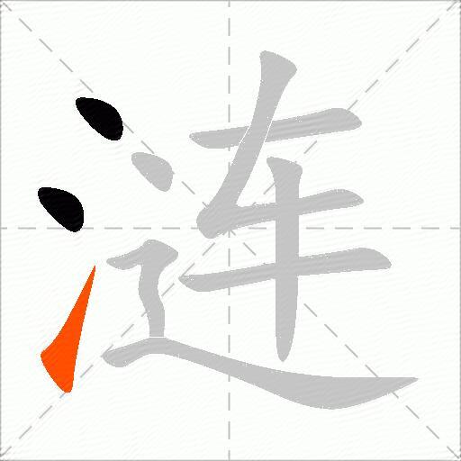 涟