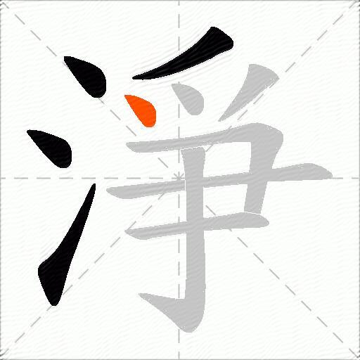 淨