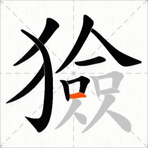 獫