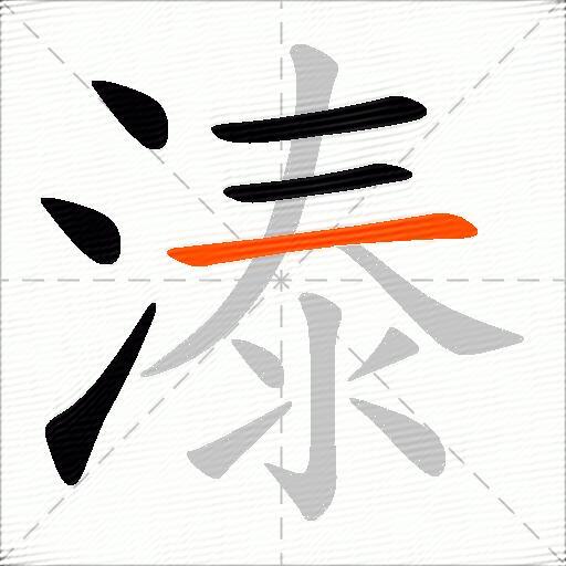 溙