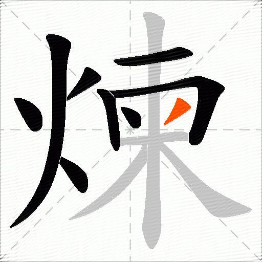 煉
