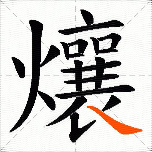 爙