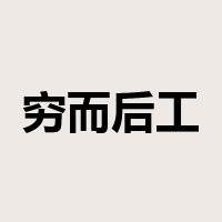 穷而后工是什么意思
