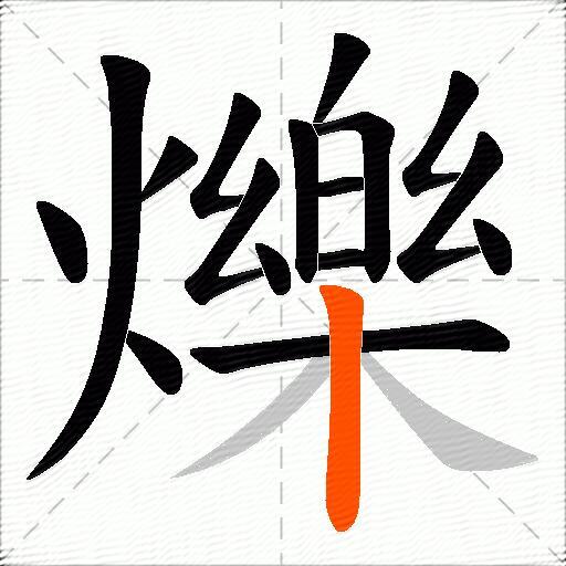 爍