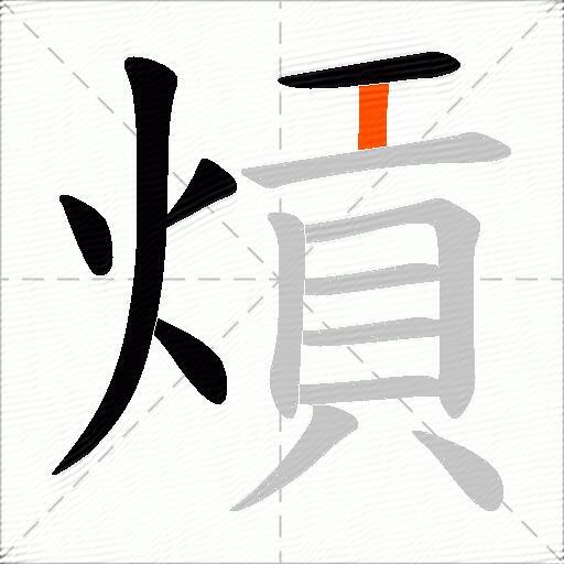熕