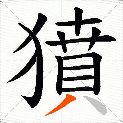 獖