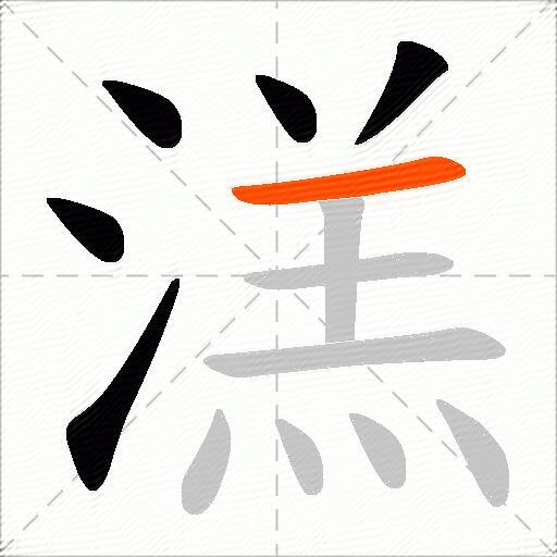 溔
