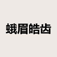 蛾眉皓齿是什么意思