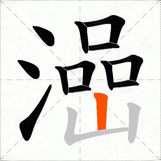 澏